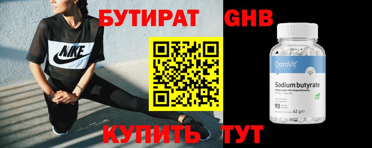БУТИРАТ Butirat Щёлково