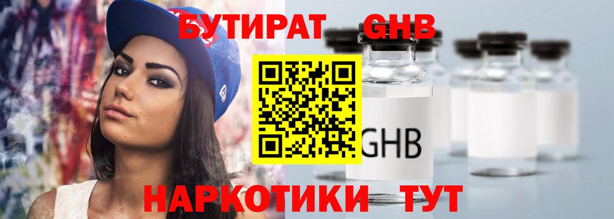 БУТИРАТ 1.4BDO  Вход с VPN  Щёлково 