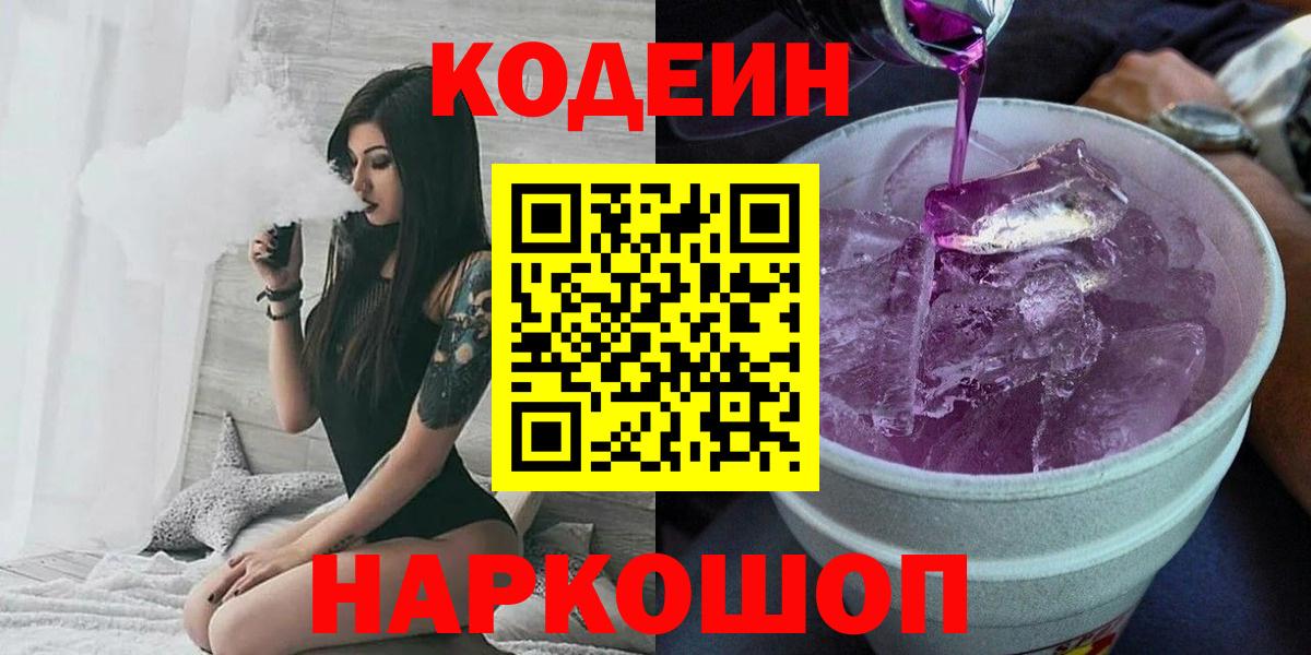 Кодеиновый сироп Lean Purple Drank  Кодеин Purple Drank  Щёлково  Вход с VPN 